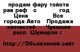 продам фару тойота рав раф 4 с 2015-2017 год › Цена ­ 18 000 - Все города Авто » Продажа запчастей   . Чувашия респ.,Шумерля г.